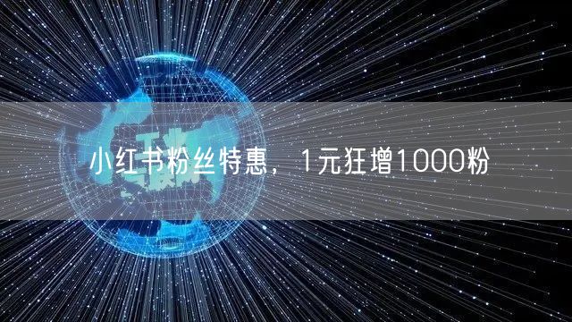 小红书粉丝特惠，1元狂增1000粉