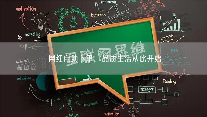 网红自助下单，品质生活从此开始