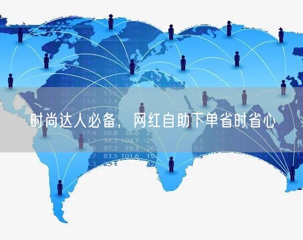 时尚达人必备，网红自助下单省时省心