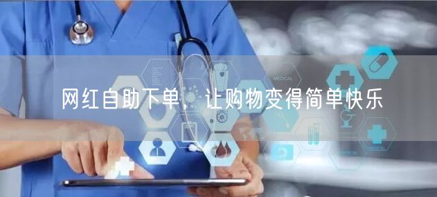 网红自助下单，让购物变得简单快乐