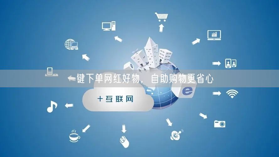 一键下单网红好物，自助购物更省心