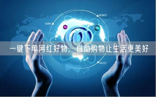 一键下单网红好物，自助购物让生活更美好