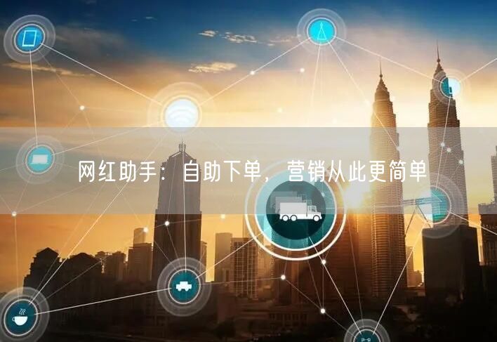 网红助手：自助下单，营销从此更简单