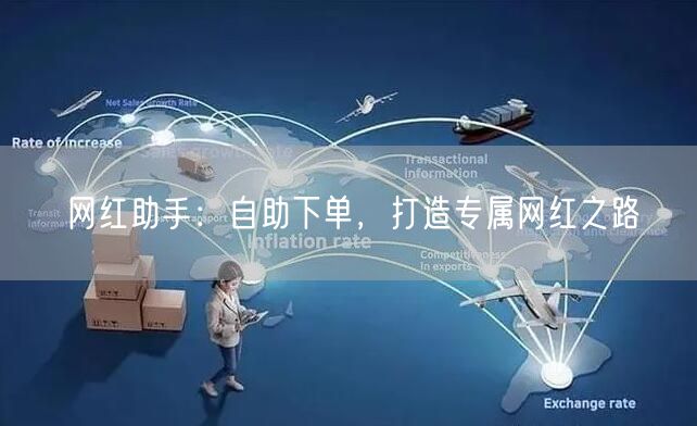 网红助手：自助下单，打造专属网红之路