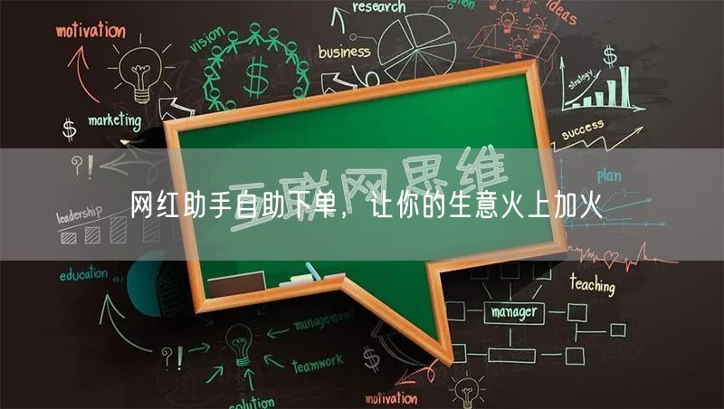 网红助手自助下单，让你的生意火上加火