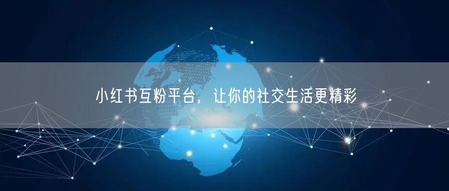 小红书互粉平台，让你的社交生活更精彩