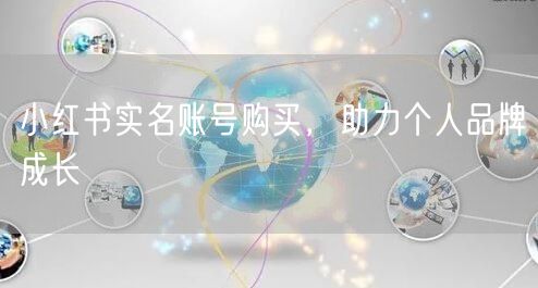 小红书实名账号购买，助力个人品牌成长