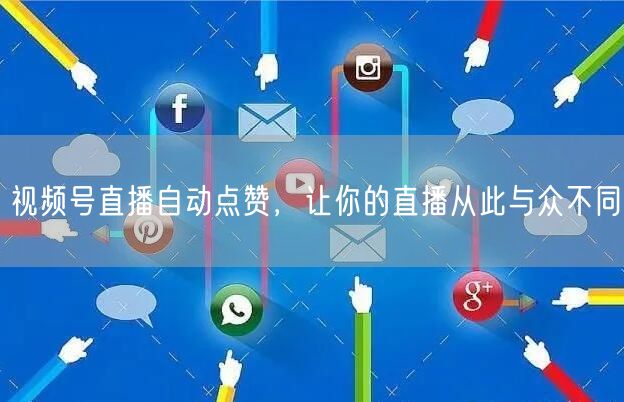 视频号直播自动点赞，让你的直播从此与众不同