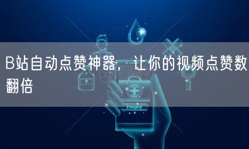 B站自动点赞神器，让你的视频点赞数翻倍