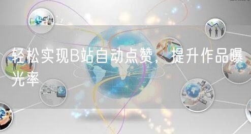 轻松实现B站自动点赞，提升作品曝光率