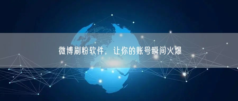 微博刷粉软件，让你的账号瞬间火爆