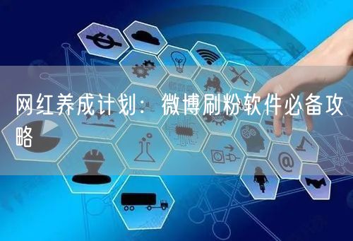 网红养成计划：微博刷粉软件必备攻略
